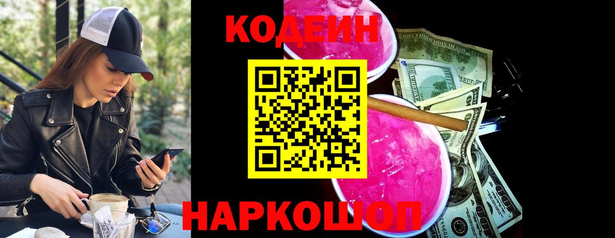 Кодеиновый сироп Lean Purple Drank  Кодеиновый сироп Lean Purple Drank  Вход с VPN  Ступино 